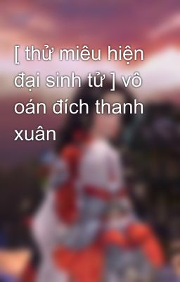 [ thử miêu hiện đại sinh tử ] vô oán đích thanh xuân