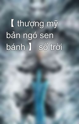 【 thượng mỹ bản ngó sen bánh 】 số trời