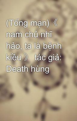 (Tống mạn)《 nam chủ nhĩ hảo, ta là bệnh kiều 》 tác giả: Death hùng