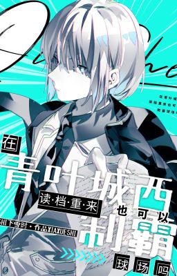 [Tống] Ở Aoba Josai đọc đương trọng tới cũng có thể chế bá sân bóng sao-Hạ