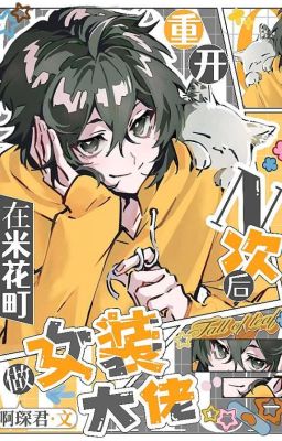 [Tống] Trọng khai N lần sau ở Beika-cho làm nữ trang đại lão-A Sâm Quân