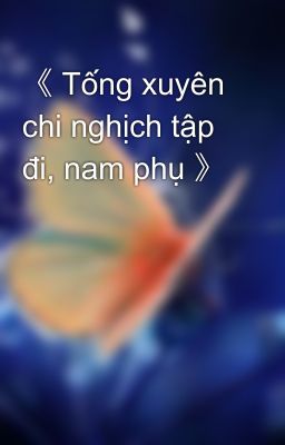 《 Tống xuyên chi nghịch tập đi, nam phụ 》