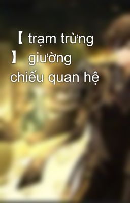 【 trạm trừng 】 giường chiếu quan hệ