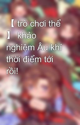 【 trò chơi thể 】 khảo nghiệm Âu khí thời điểm tới rồi!