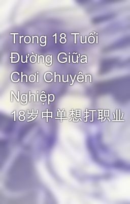 Trong 18 Tuổi Đường Giữa Chơi Chuyên Nghiệp 18岁中单想打职业