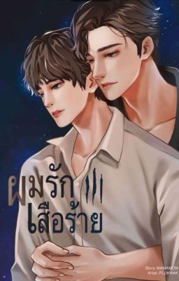 [TRUYỆN BL THÁI] Tôi yêu...con hổ dữ của tôi