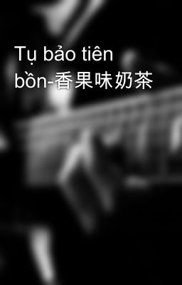 Tụ bảo tiên bồn-香果味奶茶