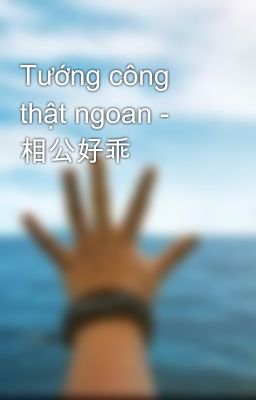 Tướng công thật ngoan - 相公好乖