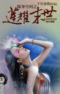 Tùy thân không gian chi liên diệu mạt thế