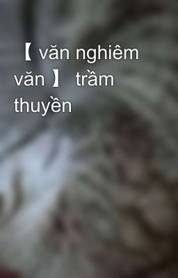 【 văn nghiêm văn 】 trầm thuyền