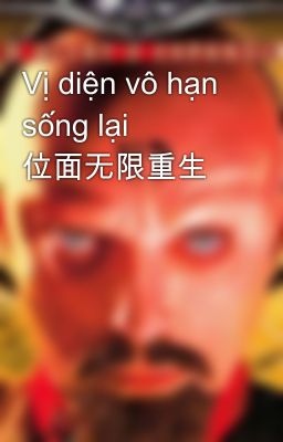 Vị diện vô hạn sống lại  位面无限重生