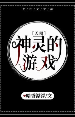 [Vô hạn lưu] Trò chơi của thần linh - Ám Hương Phiêu Phù