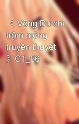 《 Võng Du chi trộm mộng truyền thuyết 》C1_56