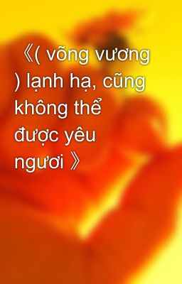 《( võng vương ) lạnh hạ, cũng không thể được yêu ngươi 》