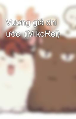 Vương giả chi ước  (MikoRei)