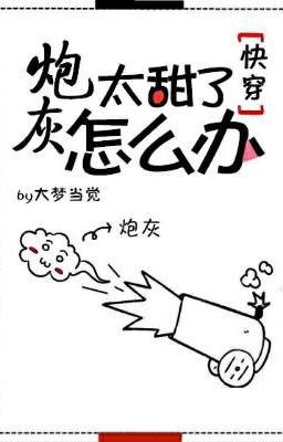 [Xuyên Nhanh] Pháo hôi ngọt quá phải làm sao? 