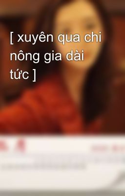 [ xuyên qua chi nông gia dài tức ]