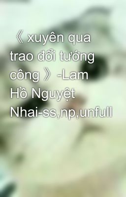 《 xuyên qua  trao đổi tướng công 》-Lam Hồ Nguyệt Nhai-ss,np,unfull