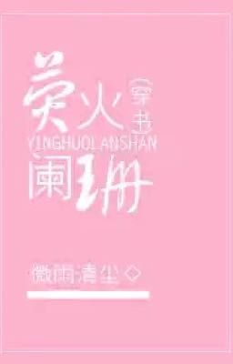 《［ xuyên thư ］ huỳnh hỏa lan san 》 