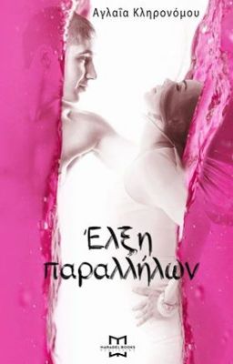 Έλξη Παραλλήλων {Κυκλοφορεί  από την Maradel Books}