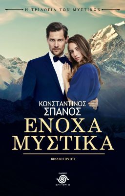 Ένοχα Μυστικά (Βιβλίο Πρώτο)