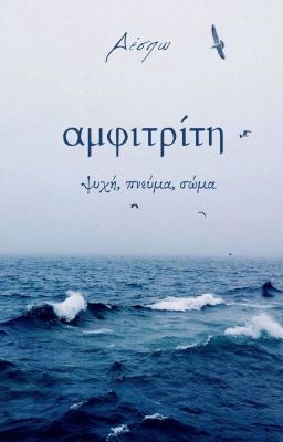 Αμφιτρίτη. | ✓