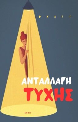 Ανταλλαγή Τύχης [ DRAFT / NOTES ] 