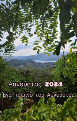 Αυγούστος 2024