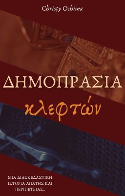 Δημοπρασία Κλεφτών