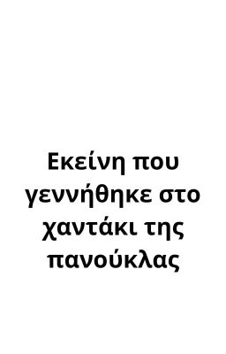 Εκείνη που γεννήθηκε στο χαντάκι της πανούκλας