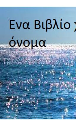 Ενα βιβλιο χωρις ονομα