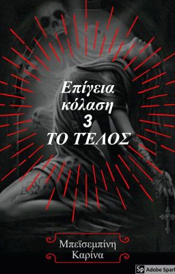 Επίγεια κόλαση #3 ΤΟ ΤΈΛΟΣ