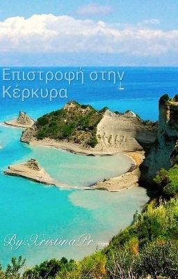 Επιστροφή στην Κέρκυρα