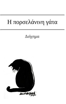 Η πορσελάνινη γάτα {TYS17}