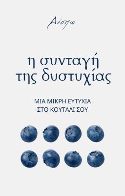 Η συνταγή της δυστυχίας | ✓