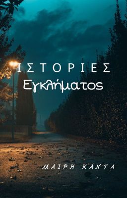 Ιστορίες Εγκλήματος