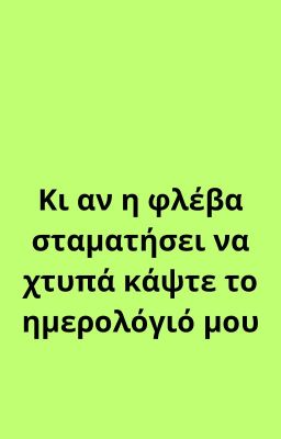 Κι αν η φλέβα σταματήσει να χτυπά κάψτε το ημερολόγιό μου