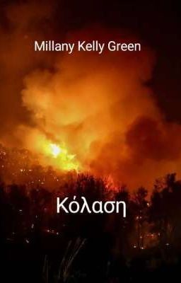 Κόλαση 