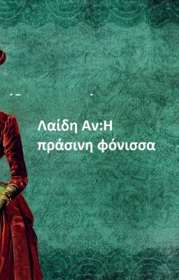 Λαίδη Αν:Η πράσινη φόνισσα