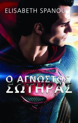 Ο Άγνωστος Σωτήρας [Superman Greek FanFiction]