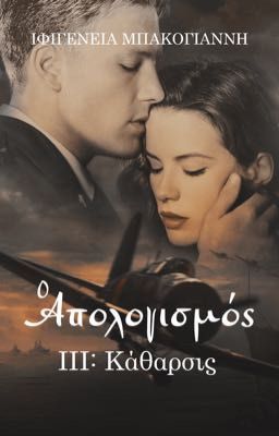 Ο Απολογισμός : Κάθαρσις (βιβλίο 3)