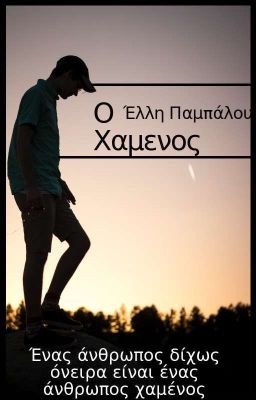 Ο Χαμένος