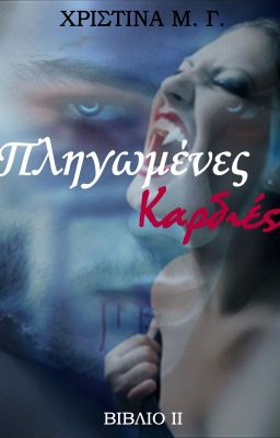 Πληγωμένες Καρδιές Βιβλίο 2 (Ματωμένο Ρόδο)