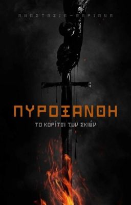 Πυρόξανθη-Το Κορίτσι των Σκιών [✓] - ΥΠΟ ΔΙΟΡΘΩΣΗ