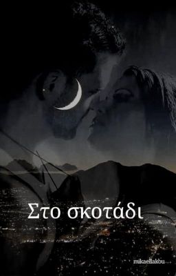 Στο σκοτάδι