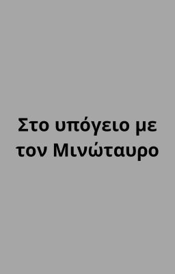 Στο υπόγειο με τον Μινώταυρο