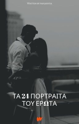 ΤΑ 24 ΠΟΡΤΡΑΙΤΑ ΤΟΥ ΕΡΩΤΑ