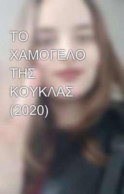 ΤΟ ΧΑΜΟΓΕΛΟ ΤΗΣ ΚΟΥΚΛΑΣ (2020)