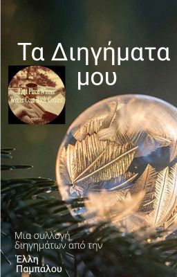 Τα Διηγήματα Μου