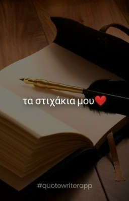 Τα στιχάκια μου ❤️